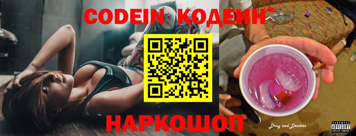 Донецк  Кодеин Purple Drank  Codein Purple Drank  Вход с VPN 